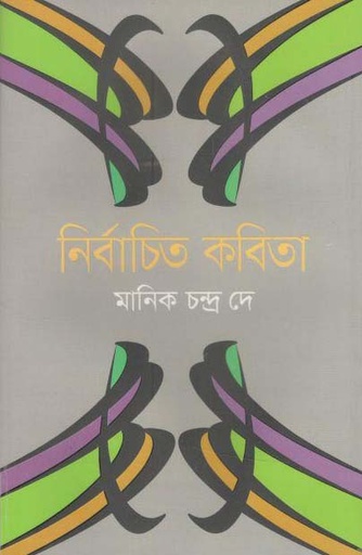 [98470343018365-1] নির্বাচিত কবিতা (মানিক চন্দ্র দে) (বিভাস)
