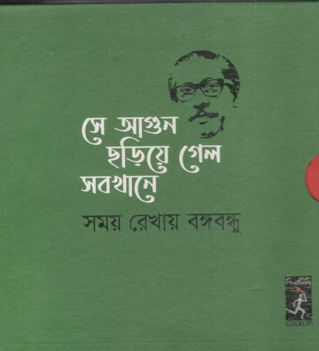 [9789849502265-1] সে আগুন ছড়িয়ে গেল সবখানে : সময় রেখায় বঙ্গবন্ধু (বক্স সেট)