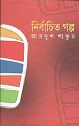 [9847011701288-1] নির্বাচিত গল্প (আবদুশ শাকুর)