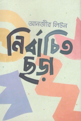 [9789849266587-1] নির্বাচিত ছড়া