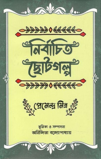 [9789849589488-1] নির্বাচিত ছোটগল্প (প্রেমেন্দ্র মিত্র)