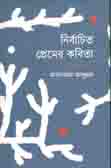 [9789849394167-1] নির্বাচিত প্রেমের কবিতা