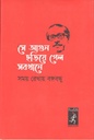 সে আগুন ছড়িয়ে গেল সবখানে : সময় রেখায় বঙ্গবন্ধু (হার্ডব্যাগ)