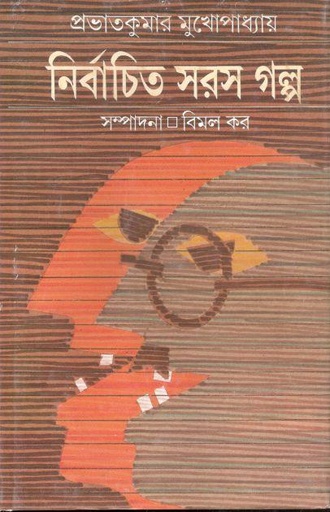[9788170663515-1] নির্বাচিত সরস গল্প