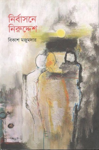 [9789848079751-1] নির্বাসনে নিরুদ্দেশ