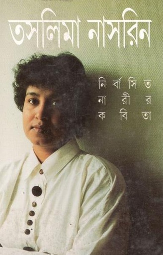 [9788172154875-1] নির্বাসিত নারীর কবিতা