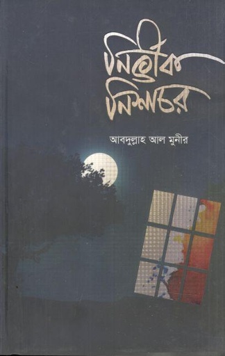 [9789849689546-1] নির্ভীক নিশাচর