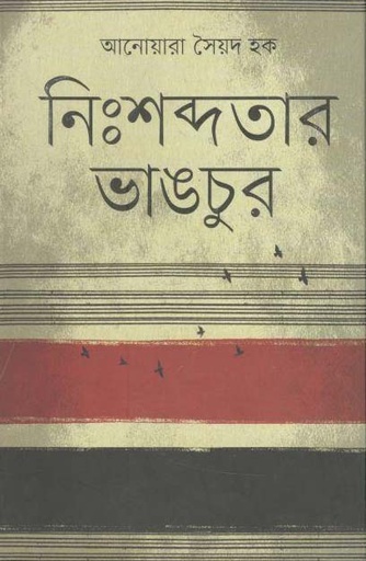 [9789849162247-1] নিঃশব্দতার ভাঙচুর
