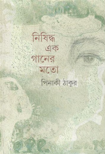 [9789350406410-1] নিষিদ্ধ এক গানের মতো
