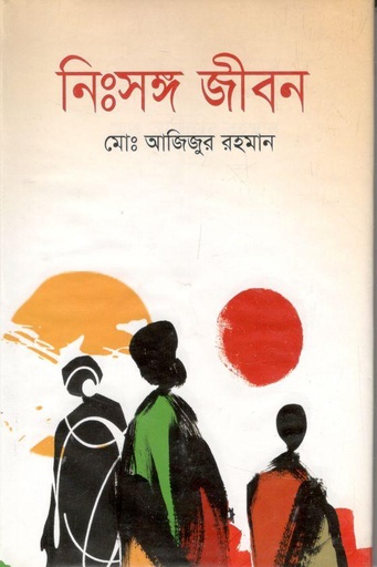 [9789849249864-1] নিঃসঙ্গ জীবন