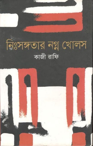 [9789849120415-1] নিঃসঙ্গতার নগ্ন খোলস