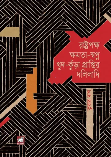 [9789849549550-1] রাষ্ট্রপক্ষ ক্ষমতা-স্বপ্ন খুদ-কুঁড়া প্রাপ্তির দলিলাদি