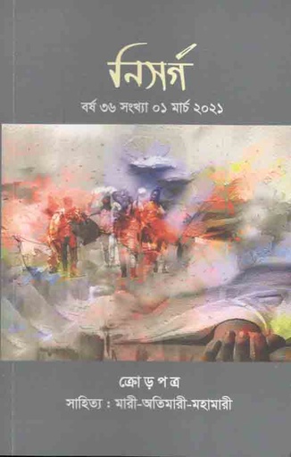 [984-2216] নিসর্গ : মার্চ ২০২১