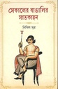 সেকালের বাঙালির সাতকাহন