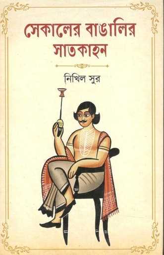 [9789354252716-1] সেকালের বাঙালির সাতকাহন