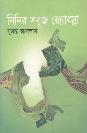 [9789845020954-1] নীনির সবুজ জোছনা