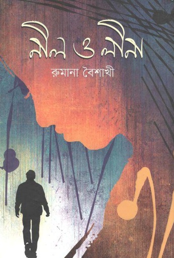 [9789849513605-1] নীল ও লীনা