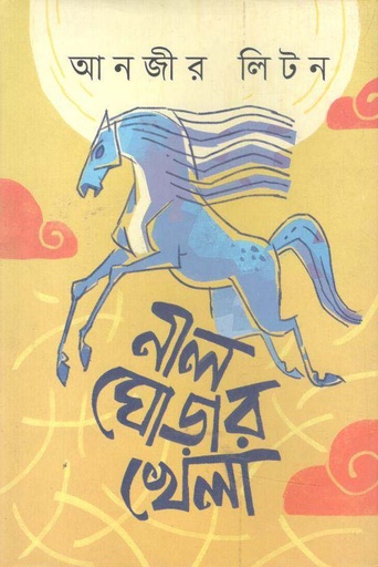 [9789849564874-1] নীল ঘোড়ার খেলা