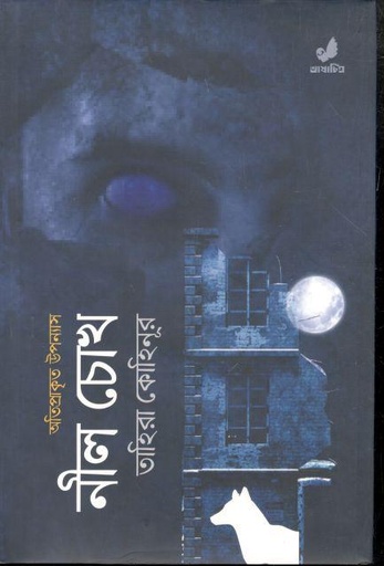 [9789849474241-1] নীল চোখ