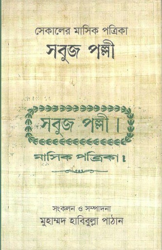 [9789849620891-1] সেকালের মাসিক পত্রিকা সবুজ পল্লী