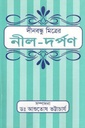 নীল দর্পন (মাটিগন্ধা)