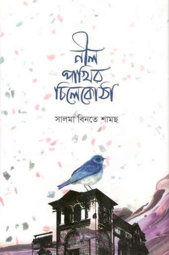 [9789849402688-1] নীল পাখির চিলেকোঠা
