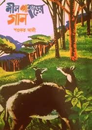 [984-5182] নীল পাহাড়ের গান