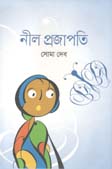 [9789845570558-1] নীল প্রজাপতি