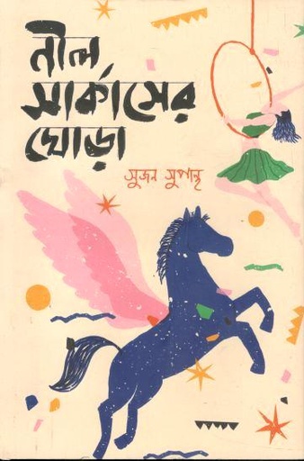 [9789849853251-1] নীল সার্কাসের ঘোড়া