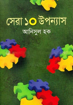 [9789849018230-1] সেরা ১০ উপন্যাস