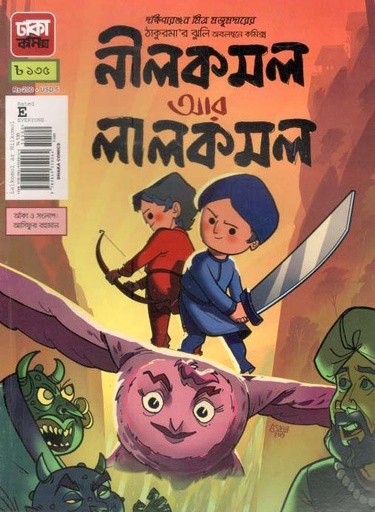 [9789849350064-1] নীলকমল আর লালকমল