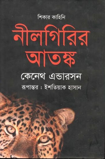 [9789847763217-1] নীলগিরির আতঙ্ক (কেনেথ এন্ডারসন)