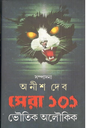 [9788183744881-1] সেরা ১০১ ভৌতিক অলৌকিক