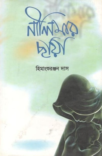 [9789849170068-1] নীলিমার ছায়া