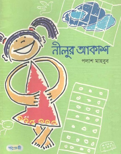 [9789846341713-1] নীলুর আকাশ