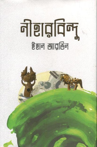 [9789849725787-1] নীহারবিন্দু