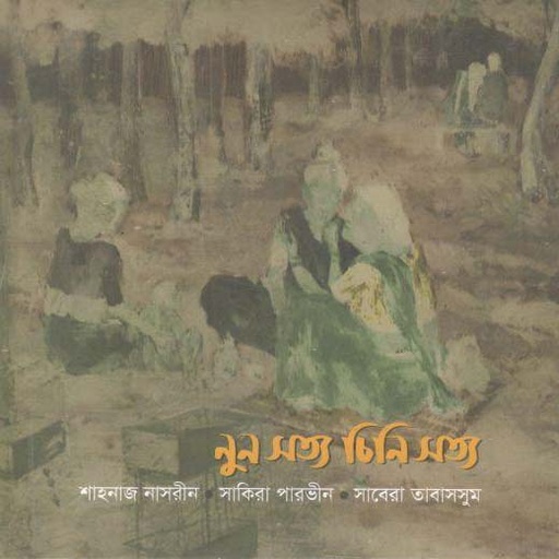 [984-2218] নুন সত্য চিনি সত্য