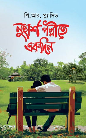 [9789849518327-1] নুহাশ পল্লীতে একদিন