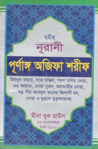 [984-2220] নূরানী পূর্ণাঙ্গ অজিফা শরীফ