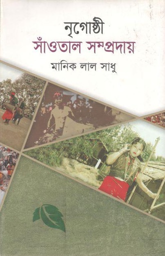 [9787025402778-1] নৃগোষ্ঠী সাঁওতাল সম্প্রদায়
