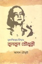 নৃত্যশিল্পের বিস্ময় বুলবুল চৌধুরী