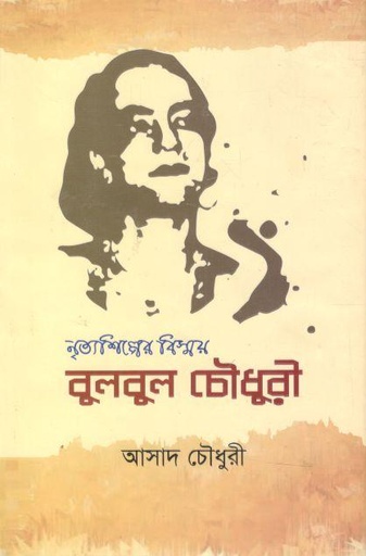 [9789849645498-1] নৃত্যশিল্পের বিস্ময় বুলবুল চৌধুরী