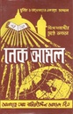 নেক আমল