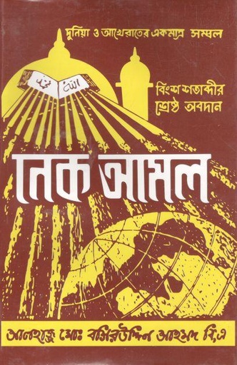 [984-2222] নেক আমল