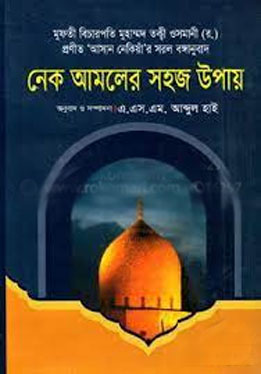 [9789844071551-1] নেক আমলের সহজ উপায়