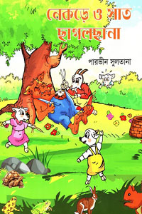 [9789849747758-1] নেকড়ে ও সাত ছাগলছানা