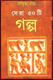 [9788129508942-1] সেরা ৫০ টি গল্প (প্রফুল্ল রায়)