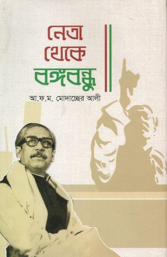[9789848068915-1] নেতা থেকে বঙ্গবন্ধু