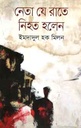 নেতা যে রাতে নিহত হলেন
