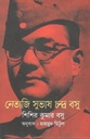 নেতাজি সুভাষ চন্দ্র বসু